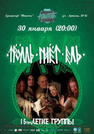 Тролль Гнет Ель