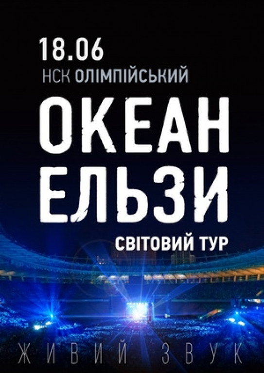 Океан Ельзы. Мировой тур Океан Ельзы. Мировой тур
