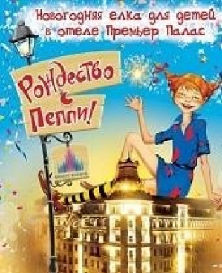 Рождество с Пеппи