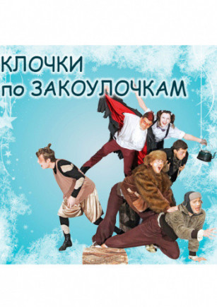 Клочки по закоулочкам