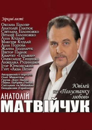 Анатолий Матвийчук