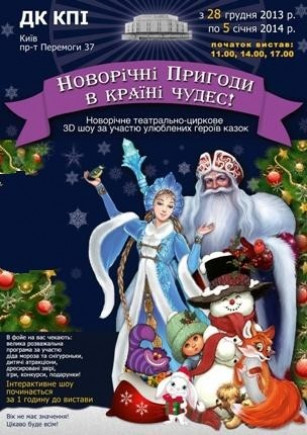 Новогодние приключения в стране чудес Новогодние приключения в стране чудес