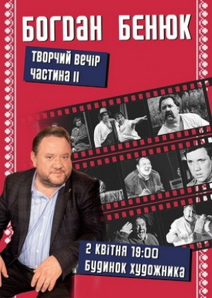 Богдан Бенюк