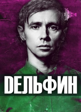 Дельфин