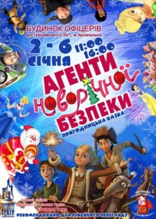 Агенты новогодней безопасности