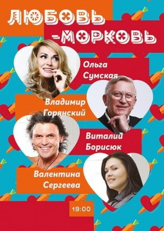"Любовь - морковь" О. Сумская, В.Горянский "Любовь - морковь" О. Сумская, В.Горянский