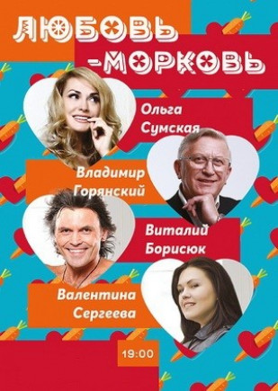"Любовь - морковь" О. Сумская, В.Горянский "Любовь - морковь" О. Сумская, В.Горянский