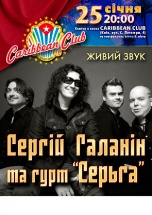 Сергей Галанин и группа «СерьГа»