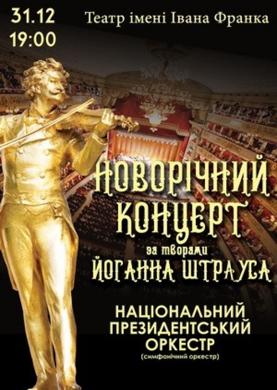 "Новогодний Штраус-концерт" Национальный президетский оркестр "Новогодний Штраус-концерт" Национальный президетский оркестр