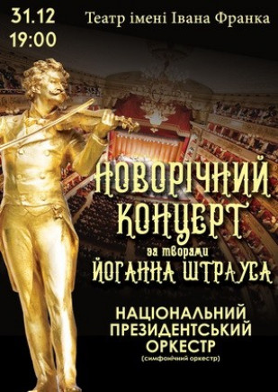 "Новогодний Штраус-концерт" Национальный президетский оркестр "Новогодний Штраус-концерт" Национальный президетский оркестр