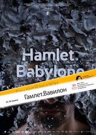 Гамлет. Вавилон Гамлет. Вавилон