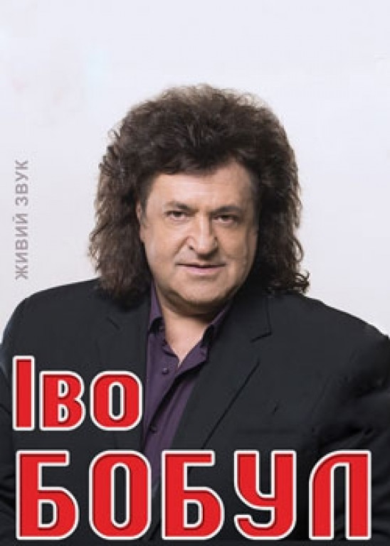 Иво Бобул Иво Бобул