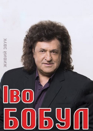 Иво Бобул