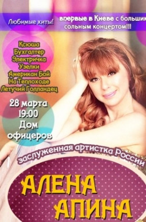 Алена Апина