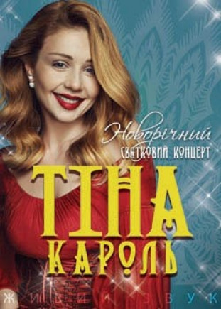 Тина Кароль. Все хиты
