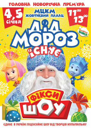 Новогоднее Фикси Шоу "Дед Мороз существует!" Новогоднее Фикси Шоу "Дед Мороз существует!"