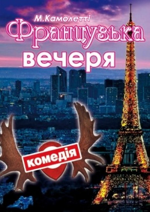 "Французька вечеря". Театр ім. Саксаганского "Французька вечеря". Театр ім. Саксаганского