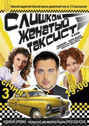 Слишком женатый таксист (театр ім. П.К. Саксаганського) Слишком женатый таксист (театр ім. П.К. Саксаганського)
