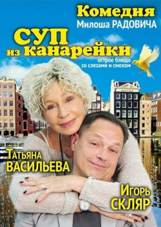 "Суп из канарейки". Т. Васильева, И. Скляр "Суп из канарейки". Т. Васильева, И. Скляр