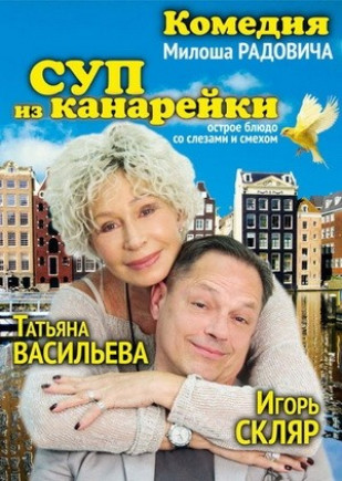 "Суп из канарейки". Т. Васильева, И. Скляр "Суп из канарейки". Т. Васильева, И. Скляр