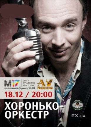 Хоронько Оркестр