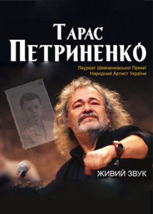 Тарас Петриненко