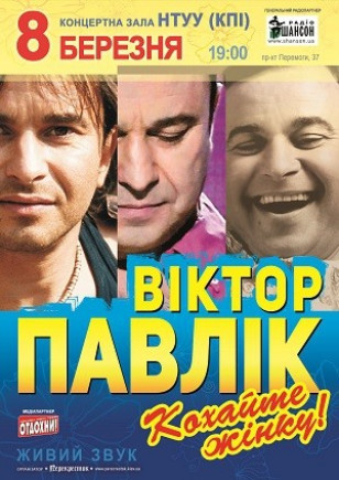Виктор Павлик