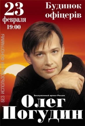 Олег Погудин