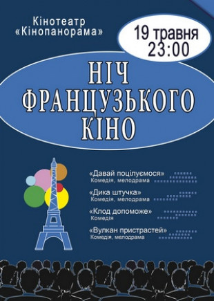 Ночь французского кино