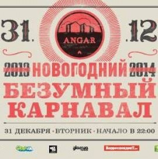 Новогодний безумный карнавал