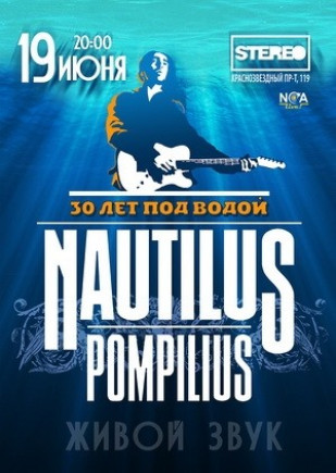 Наутилус Помпилиус