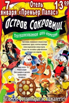 Остров Сокровищ