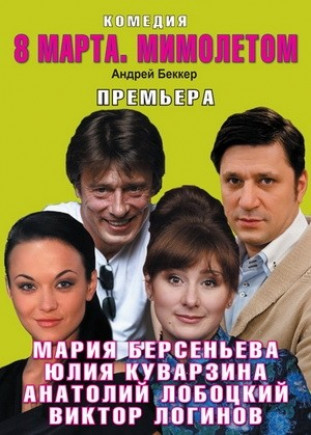 8 марта.Мимолетом