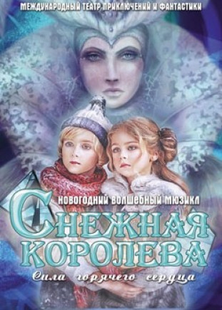 Снежная королева. Сила горячего сердца Снежная королева. Сила горячего сердца