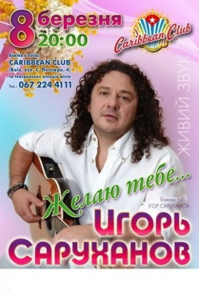 Игорь Саруханов