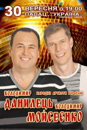 В. Данилец и В.Моисеенко В. Данилец и В.Моисеенко