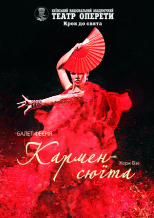 Кармен - сюита Кармен - сюита
