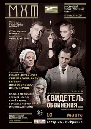 "Свидетель обвинения" Р. Литвинова, И. Верник "Свидетель обвинения" Р. Литвинова, И. Верник