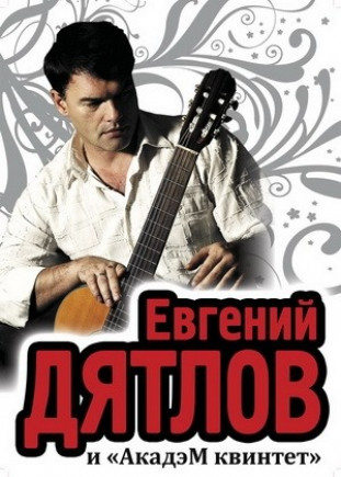 Евгений Дятлов