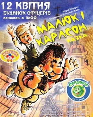 Малыш и Карлсон