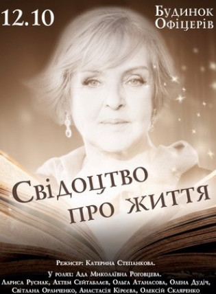 "Свидетельство о жизни" А. Роговцева, Л. Руснак "Свидетельство о жизни" А. Роговцева, Л. Руснак