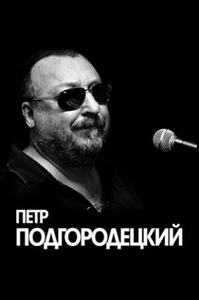 Петр Подгорецкий