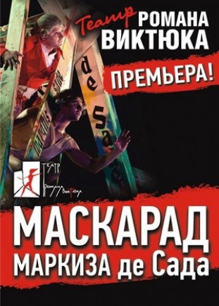 "Маскарад Маркиза де Сада". Театр Р. Виктюка "Маскарад Маркиза де Сада". Театр Р. Виктюка