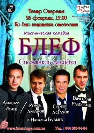 "Блеф, или искушение жизнью" С. Астахов, Д. Исаев "Блеф, или искушение жизнью" С. Астахов, Д. Исаев