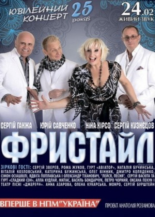 Фристайл. Юбилейный концерт Фристайл. Юбилейный концерт