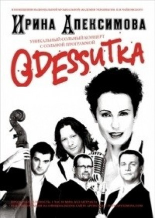 Ирина Апексимова «ODESSитка» Ирина Апексимова «ODESSитка»
