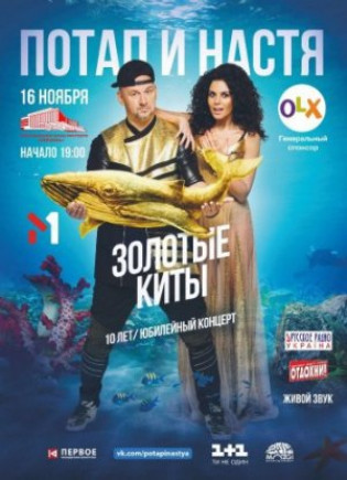 Потап и Настя «Золотые Киты» Потап и Настя «Золотые Киты»