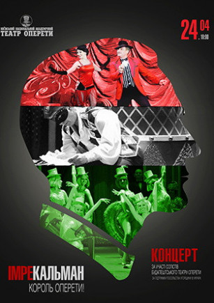 Кальман. Король оперети Кальман. Король оперети
