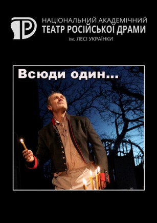 Везде один