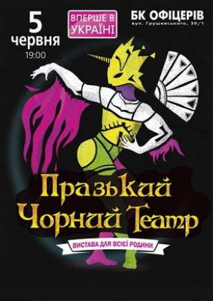 Пражский Черный Театр